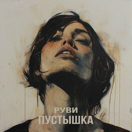Album cover of Пустышка