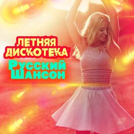 Album cover of Летняя дискотека. Русский шансон