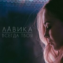 Album cover of Всегда твоя