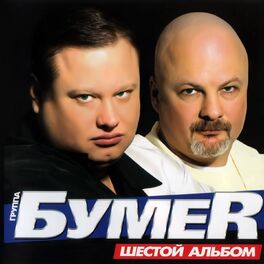 Album cover of Шестой альбом