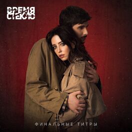 Album cover of Финальные титры