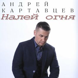 Album cover of Налей огня