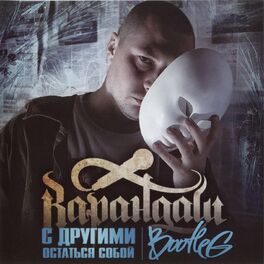 Album cover of С другими остаться собой (Bootleg)