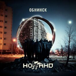 Album cover of Обнинск