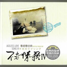 Album cover of 不老情歌Vol.4 (粤语男女情歌对唱)