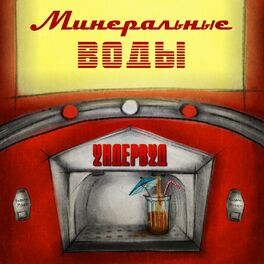 Album cover of Минеральные воды