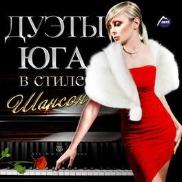 Album cover of Дуэты Юга в стиле шансон