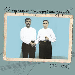 Album cover of Ο υπόκοσμος στο ρεμπέτικο τραγούδι (1931 - 1936)