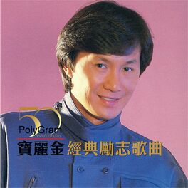 Album cover of 寶麗金50 - 經典勵志歌曲