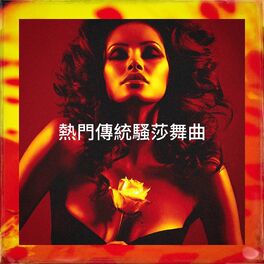 Album cover of 熱門傳統騷莎舞曲
