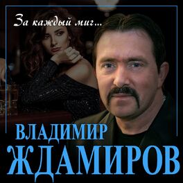 Album cover of За каждый миг