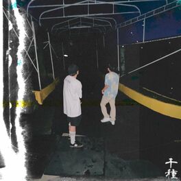 Album cover of 千種