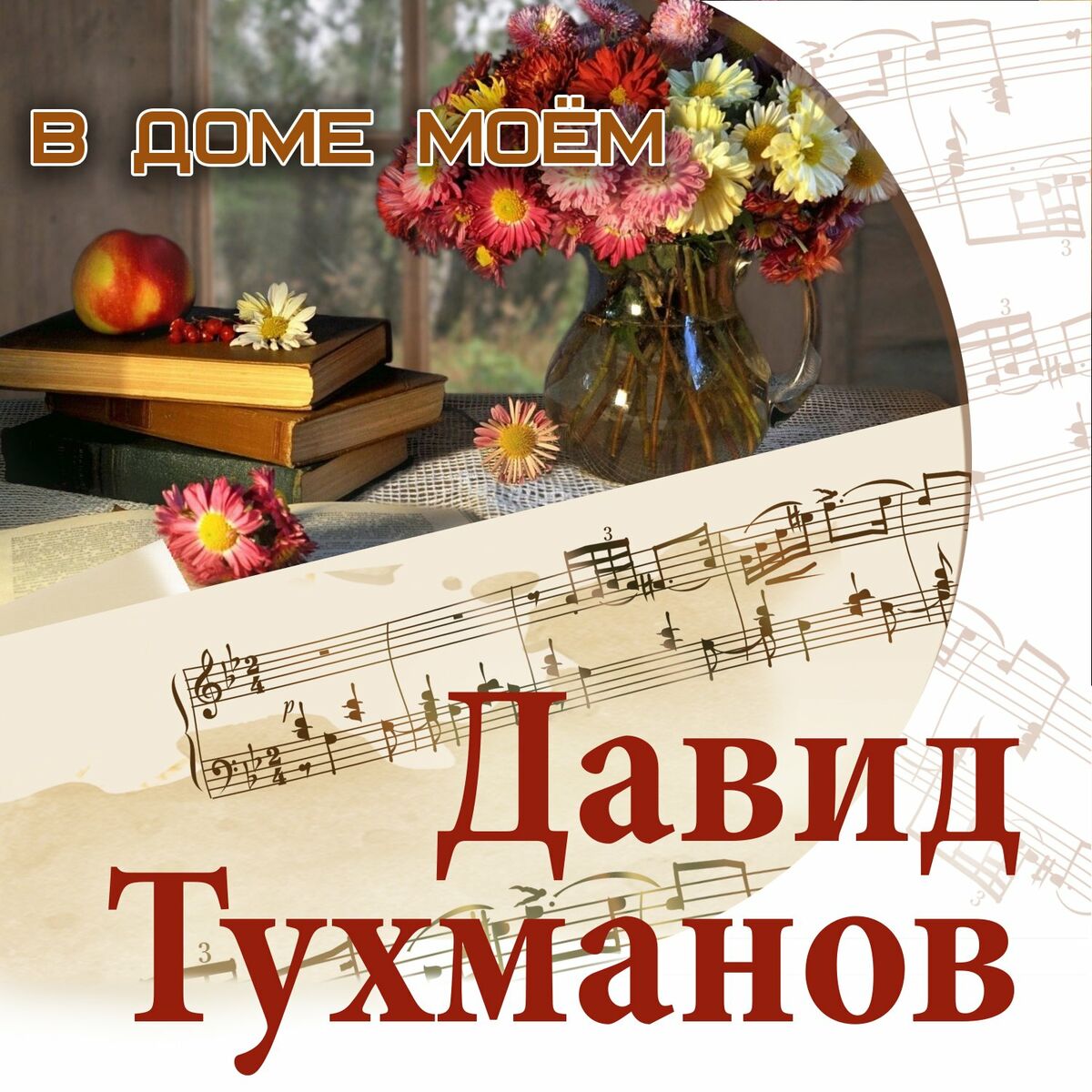 Разные исполнители - В доме моём. Давид Тухманов: тексты и песни | Deezer