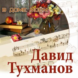 Album cover of В доме моём. Давид Тухманов