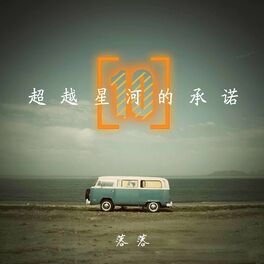 落落 超越星河的承诺 十 Lyrics And Songs Deezer