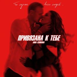 Album cover of Привязана к тебе