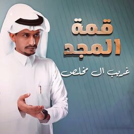 Album cover of قمة المجد