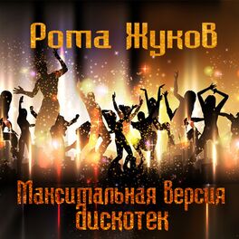 Album cover of Максимальная версия дискотек