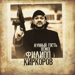 Album cover of Лунный гость (Remix)
