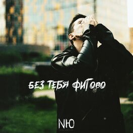 Album cover of Без тебя фигово