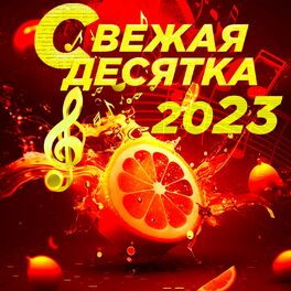 Album cover of Свежая десятка 2023
