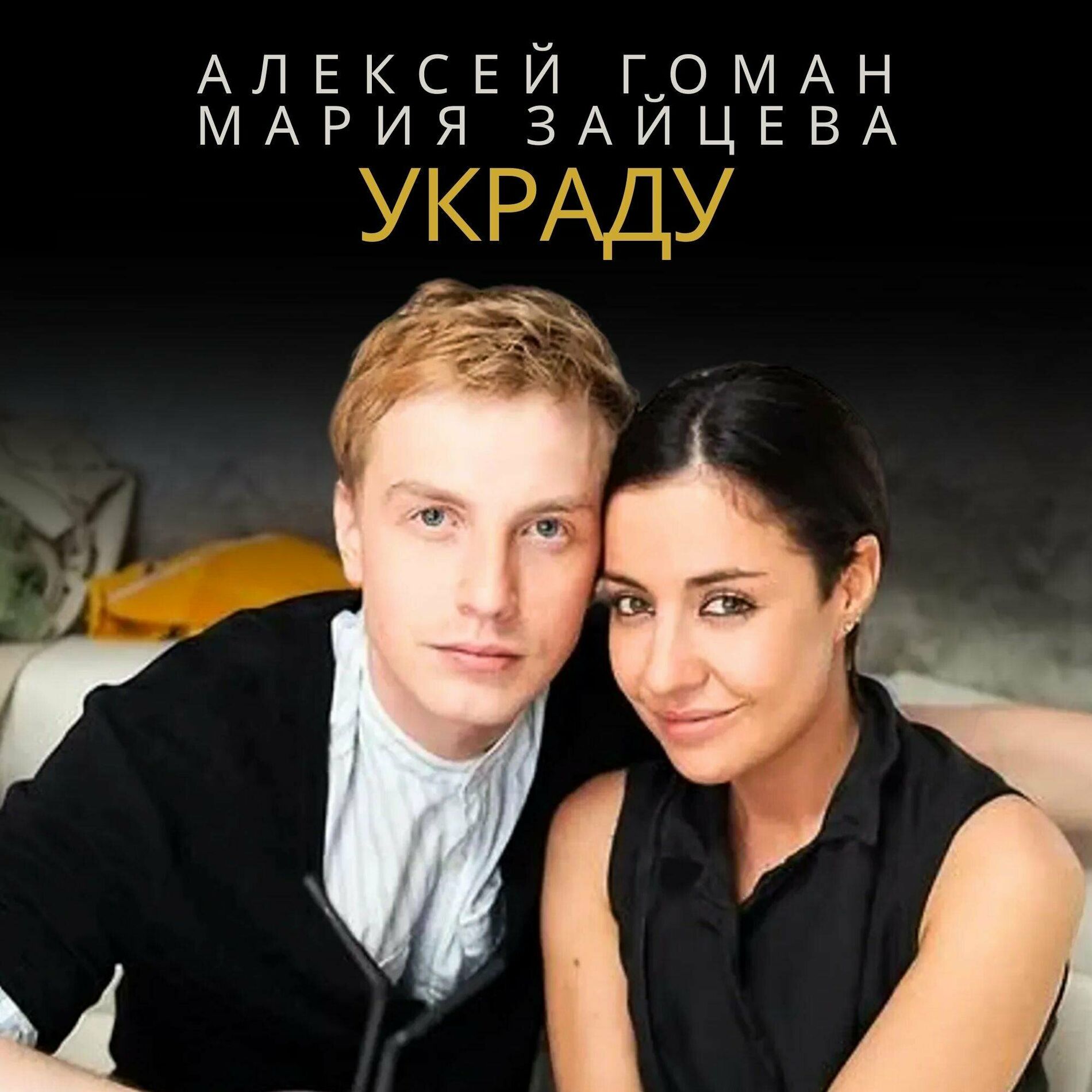 Алексей Гоман - Украду: letras de canciones | Deezer