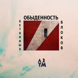 Album cover of Обыденность бетонных блоков
