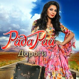 Рада Рай - Подари Любовь: Lyrics And Songs | Deezer