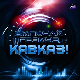 Album cover of Включай громче, Кавказ!