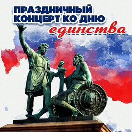Album cover of Праздничный концерт ко Дню единства