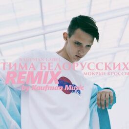 Album cover of Мокрые кроссы (Remix by Kaufman Music)