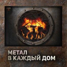 Album cover of Метал в каждый дом