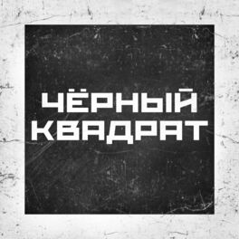 Album cover of Чёрный квадрат