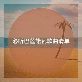 Album cover of 必听巴薩諾瓦歌曲清单