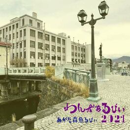 Album cover of わんだぁるびぃ2021