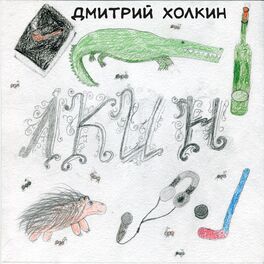 Album cover of Лкин
