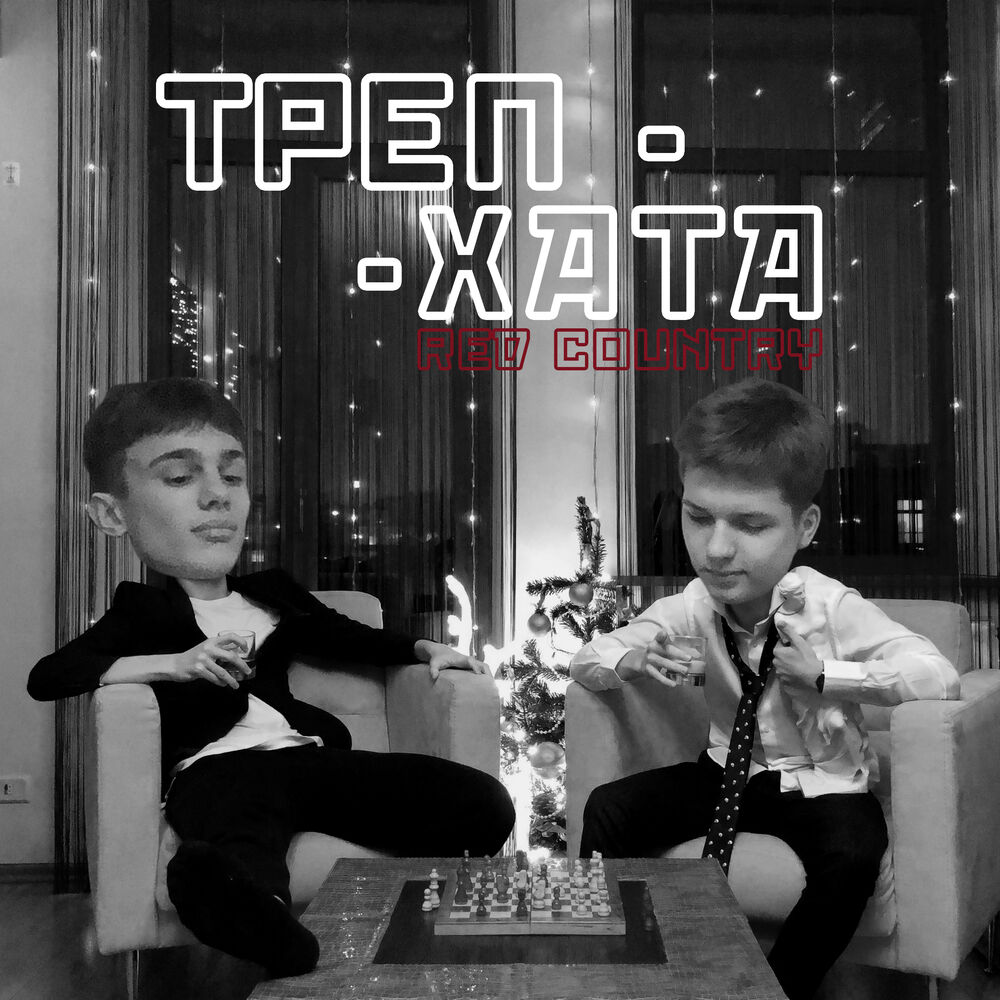 Трепхата. Треп хата. Треп хата состав. Треп хата текст. Треп хата вджилинк.