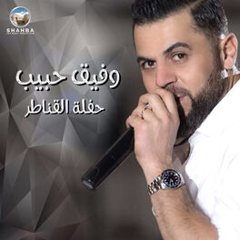 Album cover of حفلة القناطر