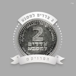 Album cover of שני צדדים למטבע