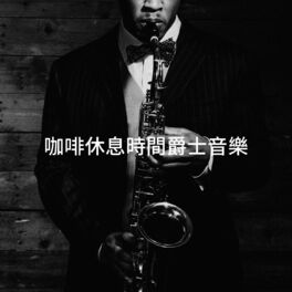 Album cover of 咖啡休息時間爵士音樂