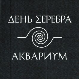 Album cover of День серебра