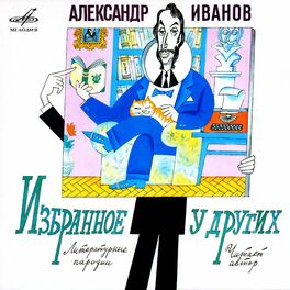 Album cover of Александр Иванов: Избранное у других (Live)