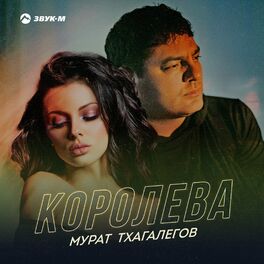 Album cover of Королева