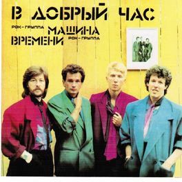 Album cover of В Добрый Час