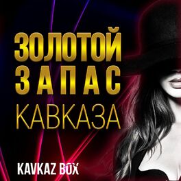 Album cover of Золотой Запас Кавказа