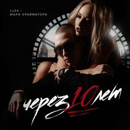 Album cover of Через 10 лет