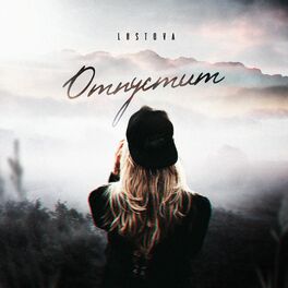 Album cover of Отпустит