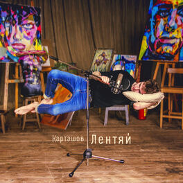 Album cover of Лентяй