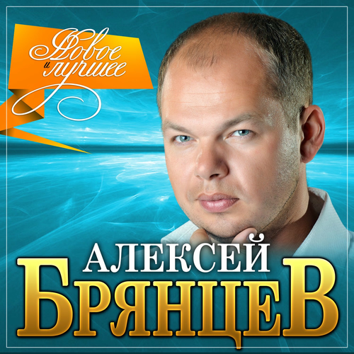 Алексей брянцев - Новое и лучшее: тексты и песни | Deezer