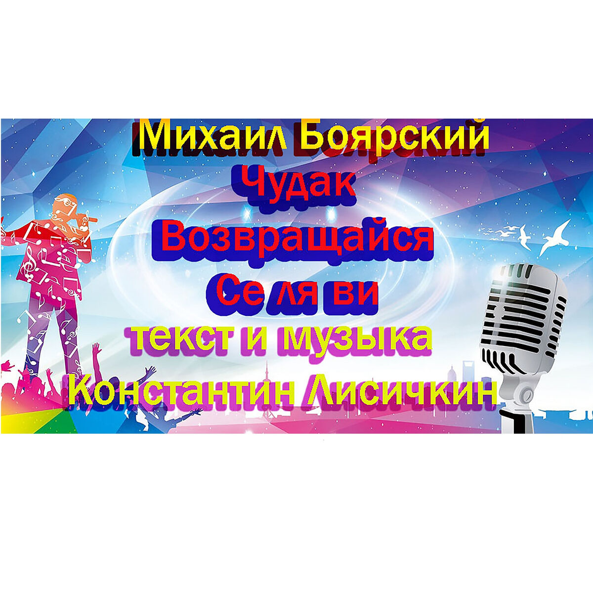 Михаил Боярский: альбомы, песни, плейлисты | Слушайте на Deezer